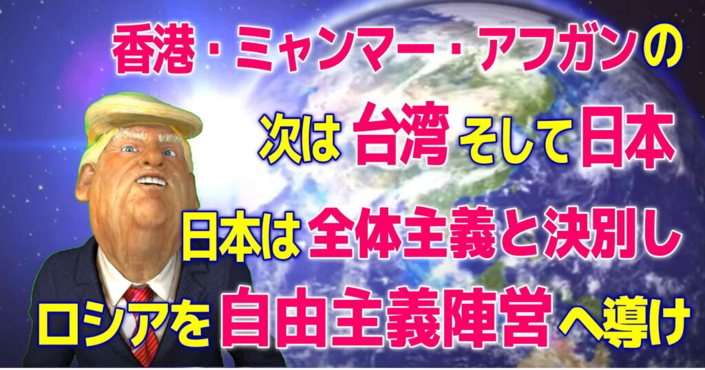 ミャンマー・アフガンの次は台湾、日本！　全体主義と決別し、ロシアを自由主義陣営に導け！