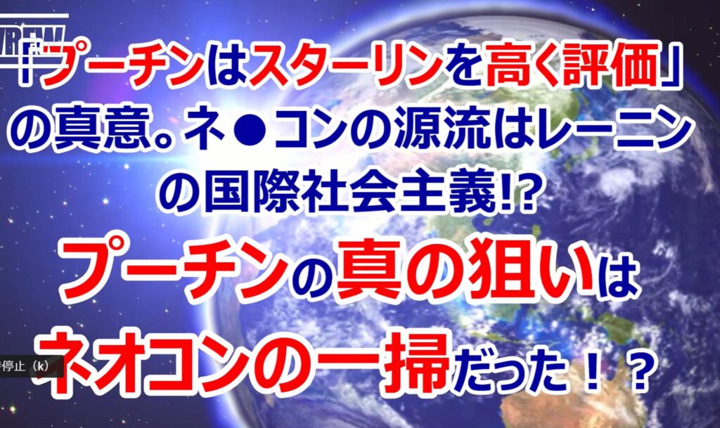 「プーチンはスターリンを高く評価している」の真意。ネオコンの源流は、レーニンの社会主義思想だった!?
