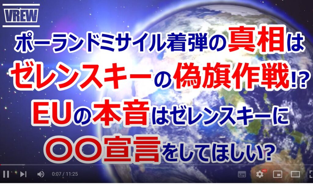 ポーランドミサイルはゼレンスキーの偽旗作戦!?