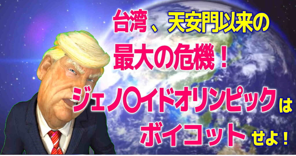 ジェノサイド北京五輪はボイコット（中止）せよ！　台湾は天安門以来の最大の危機が迫っている！？