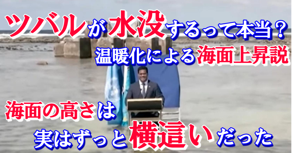 ツバルが水没するって本当？co2増加による地球温暖化説を否定する意見 その③