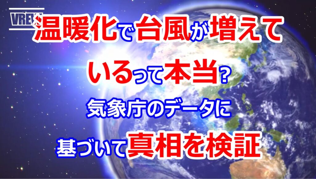 温暖化で台風が増えているって本当? CO2増加と温暖化は作物量を増やし、食糧危機を救う!