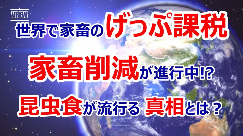 世界で家畜のげっぷ課税、家畜削減が進行中！？