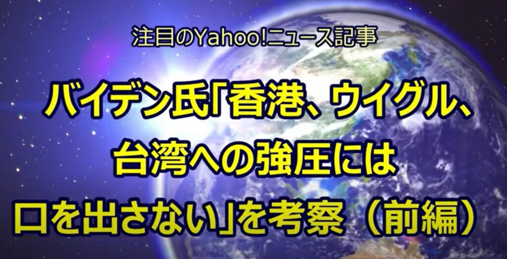 バイデン大統領「香港・ウイグル族・台湾への強圧には口をだなさい！？」（前編）