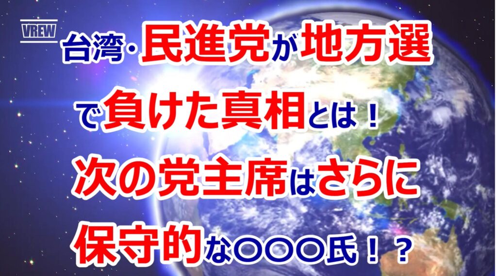 蔡英文総統が党主席を辞任！台湾・民進党が地方選で負けた真相とは！次の党主席はさらに保守的な頼清徳氏！？