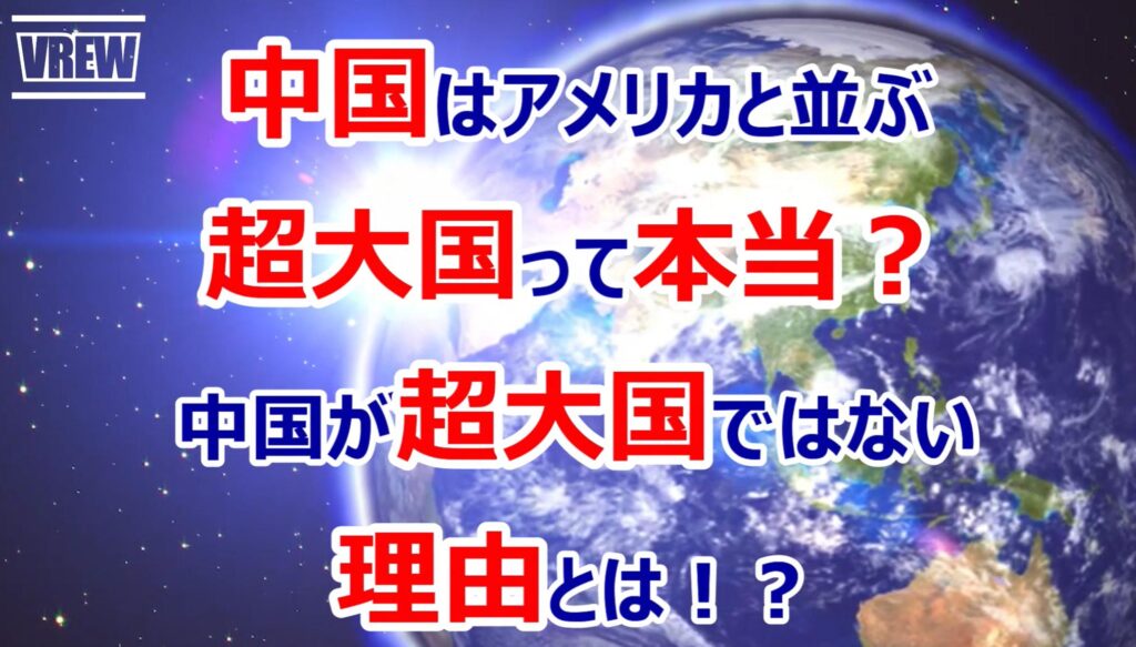 中国はアメリカと並ぶ超大国って本当？ ひろゆき氏の「ロシアは超大国は間違い」は間違い!?