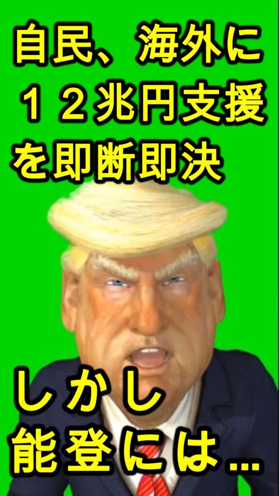 自民、海外に約12兆円支援を即断即決、２０２３年度、岸田前首相の驚くべき海外支援金とは